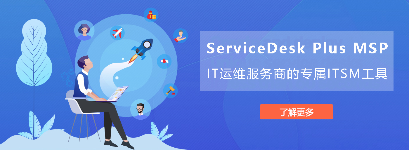 運(yùn)維服務(wù)公司helpdesk,it服務(wù)運(yùn)維 helpdesk 軟件- ServiceDesk Plus MSP